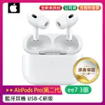 APPLE AIRPODS PRO 第2代無線降噪耳機+充電盒(USB-C) 新版