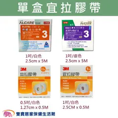 3M / 愛樂康 宜拉膠帶 0.5吋 1吋 規格可選 宜拉膠 透氣膠帶 鼻胃管固定 氣管固定