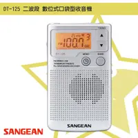 在飛比找樂天市場購物網優惠-隨身✧聽【SANGEAN山進】DT-125 二波段數位式口袋