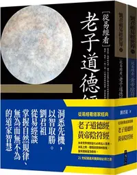 在飛比找三民網路書店優惠-從易經看道家經典：老子道德經、黃帝陰符經套書