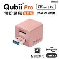 在飛比找蝦皮購物優惠-【熱銷】QubiiPro 備份豆腐專業版〔玫瑰金〕蘋果認證 