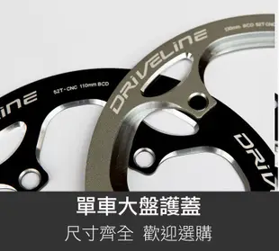 【飛輪單車】DRIVELINE跑車鋁鍊蓋/大盤護蓋~56T 五孔 BCD130修補護盤[031-3507*]