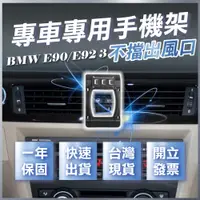 在飛比找蝦皮商城精選優惠-【台灣現貨開發票】 BMW E90 手機架 E92 手機架 