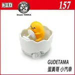 【FUN心玩】TM86694 麗嬰 正版 DREAM TOMICA NO.157 蛋黃哥 小汽車 夢幻 多美 生日 禮物