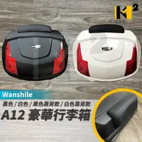 在飛比找蝦皮購物優惠-材料王⭐Wanshile A12 特大 55公升 機車後箱.