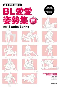 在飛比找TAAZE讀冊生活優惠-漫畫家構圖設計：BL愛愛姿勢集 (二手書)