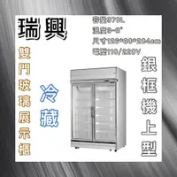 在飛比找蝦皮購物優惠-【瑋瀚不鏽鋼】全新 RS-S2003 瑞興雙門銀框玻璃冷藏展