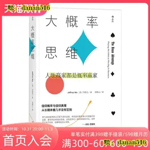 正版 大概率思維 人生贏家都是概率贏家 決勝21點講述概率的力量 經濟學決策思維書籍