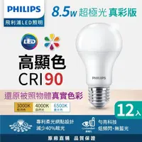 在飛比找momo購物網優惠-【Philips 飛利浦】8.5W 超極光真彩版 LED燈泡