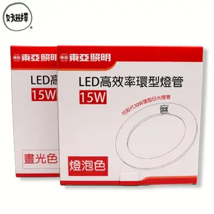 東亞 LED 環型燈管 T8 15W 圓形燈管 環形 燈管 替代傳統 30瓦 30W FCL 圓燈管