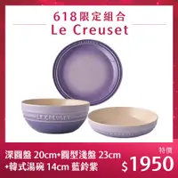 在飛比找蝦皮商城優惠-Le Creuset 圓形深盤 20cm 藍鈴紫+圓形淺盤 