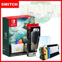 在飛比找誠品線上優惠-任天堂 Switch OLED薩爾達傳說 王國之淚 特仕款(