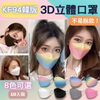在飛比找蝦皮購物優惠-【免運費】韓版KF94 3D立體口罩 魚型口罩 網紅口罩 彩