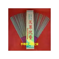 在飛比找i郵購優惠-艾草沉香(一尺三,40CM)(燒好香對自己與家人才健康,台灣
