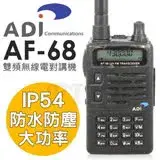 在飛比找遠傳friDay購物優惠-ADI AF-68 VHF/UHF 雙頻高功率 手持業餘無線