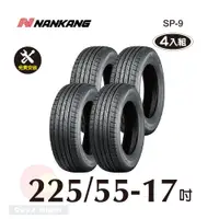 在飛比找PChome24h購物優惠-南港輪胎NANKANG ROLLNEX SP-9 225-5