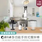 【富力森FURIMORI 多功能手持式攪拌棒】打蛋器 絞肉機 攪拌機 電動攪拌機 攪拌棒 食物調理機 手持攪拌機