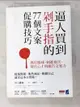 【書寶二手書T1／行銷_LLX】逼人買到剁手指的77個文案促購技巧_川上徹也