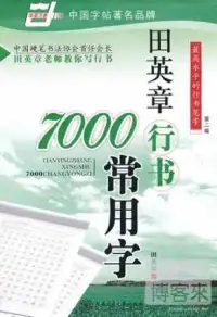 在飛比找博客來優惠-萬卷字帖書系.田英章行書7000常用字(第二版)