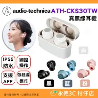 在飛比找Yahoo!奇摩拍賣優惠-⭐鐵三角 Audio-Technica ATH-CKS30T