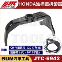 在飛比找蝦皮購物優惠-●現貨● SUN汽車工具 JTC-6942 HONDA 油桶