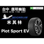 【廣明輪胎】MICHELIN 米其林 PILOT SPORT / PS EV 255/40-21 浮動報價歡迎詢問