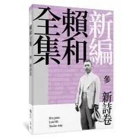 在飛比找Yahoo!奇摩拍賣優惠-新編賴和全集：參．新詩卷