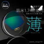 【凱米鏡片 防藍光】凱米鏡片U6防藍光1.74超薄防水防污非球面眼鏡片U2近視高度配鏡片