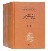 在飛比找Yahoo!奇摩拍賣優惠-太平經(全3冊) 中華經典名著全本全注全譯叢書 精裝 太平經