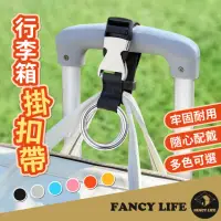 在飛比找momo購物網優惠-【FANCY LIFE】行李箱掛扣帶(行李掛扣 行李綁帶 行