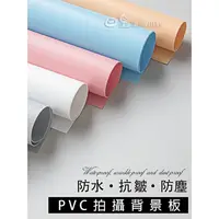 在飛比找蝦皮購物優惠-PVC背景板 拍照道具 拍照背景 磨砂PVC 背景紙 純色背