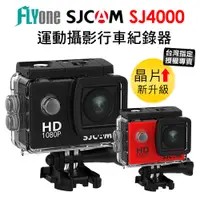 在飛比找蝦皮購物優惠-【台灣授權專賣】(送螢幕貼)SJCAM SJ4000 2吋螢