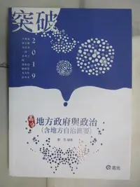 在飛比找露天拍賣優惠-【露天書寶二手書T1/進修考試_KH9】高分地方政府與政治(