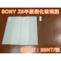 在飛比找蝦皮購物優惠-24H極速出貨 SONY Z5鋼化玻璃膜 SONYZ5半屏鋼