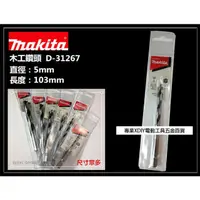 在飛比找momo購物網優惠-【MAKITA 牧田】D-31267 5mm 木工鑽頭 木工