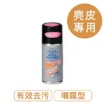 麂皮清潔噴劑180ML 日本製 莫布雷 M.MOWBRAY SUEDE CLEANER