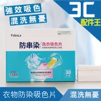 在飛比找蝦皮商城優惠-FaSoLa 衣物防串染吸色片 防染色 洗衣片 吸色 不傷衣