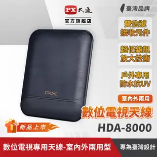 PX大通 數位天線 HDA-8000 數位電視天線 數位全向通 室內 室外淋雨 訊號強波放大天線板