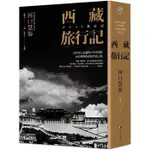 西藏旅行記 (探險經典中文出版二十周年平裝本回歸) ：首位深入西藏的日本學問僧河口慧海尋訪佛教經典的究竟之〔讀字生活〕