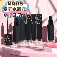 在飛比找蝦皮購物優惠-NARS納斯   空氣水霧唇釉小樣試用裝3.7ML   #3