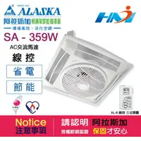 在飛比找樂天市場購物網優惠-《ALASKA阿拉斯加》輕鋼架節能循環扇 SA-359W (