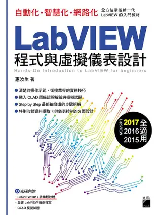 LabVIEW程式與虛擬儀表設計 (附光碟)