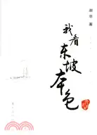 在飛比找三民網路書店優惠-我看東坡本色-一個在校大學生的讀書劄記(簡體書)