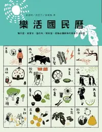 在飛比找樂天市場購物網優惠-【電子書】樂活國民曆：懂天意，食當令，遊在地，開好運，疫後必