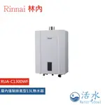 RINNAI林內-屋內強制排氣型13L熱水器RUA-C1300WF