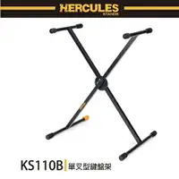 在飛比找樂天市場購物網優惠-【非凡樂器】HERCULES / KS110B/單叉型鍵盤架