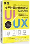 多元裝置時代的網站UI/UX設計法則：打造出讓使用者完美體驗的好用介面