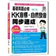 瑞蘭國際出版｜基礎英語必修KK音標．自然發音同步速成 修訂二版（隨書附實境教學解說音檔MP3光碟或QR Code）