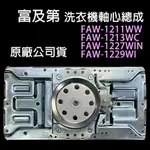 富及第 洗衣機 軸心 FAW-1211WW FAW-1213WC FAW-1227WIN FAW-1229WI 離合器