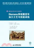 Siemens系統數控車加工工藝與技能訓練（簡體書）